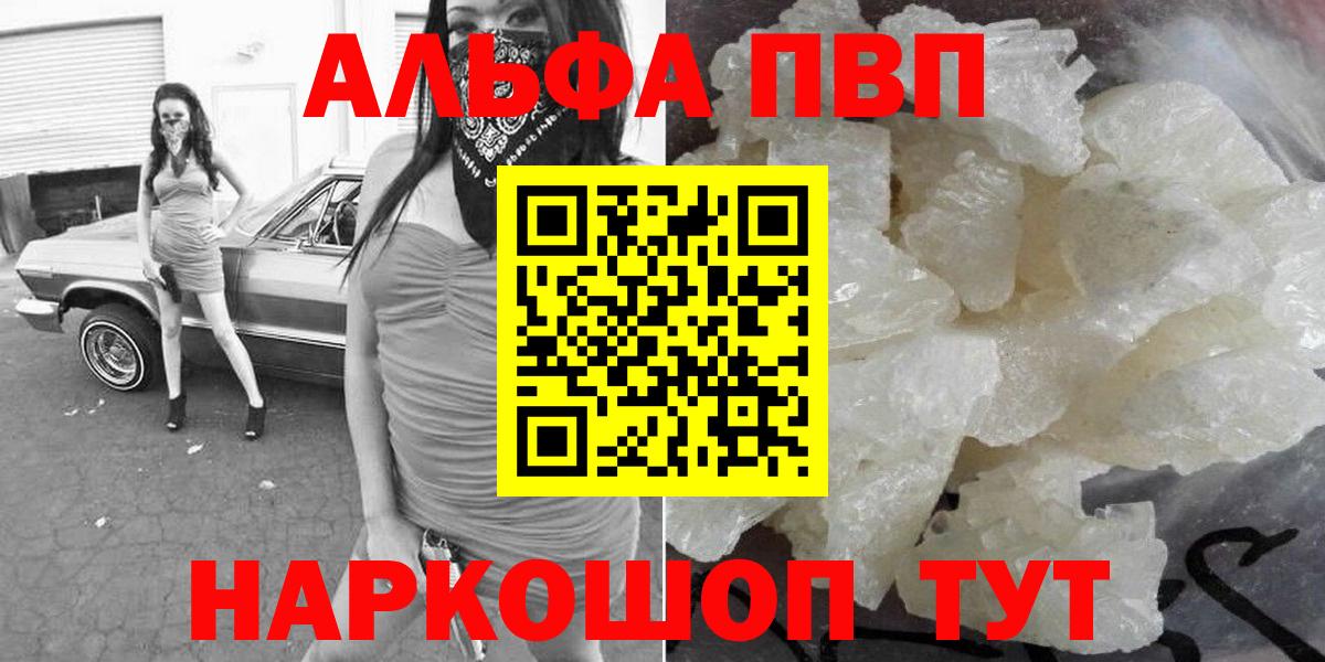 A-PVP СК  А ПВП  APVP VHQ  Нарткала  где можно купить   Alfa_PVP кристаллы  Вход с VPN 