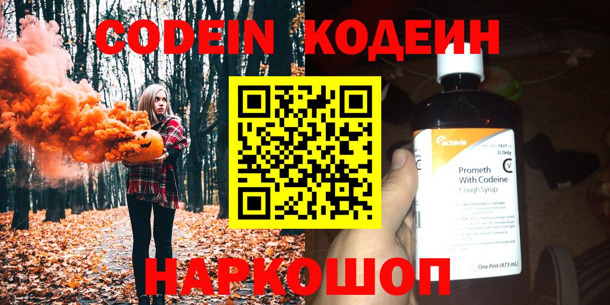 Codein напиток Lean (лин)  Кодеин Purple Drank  Вход с VPN  Нарткала 